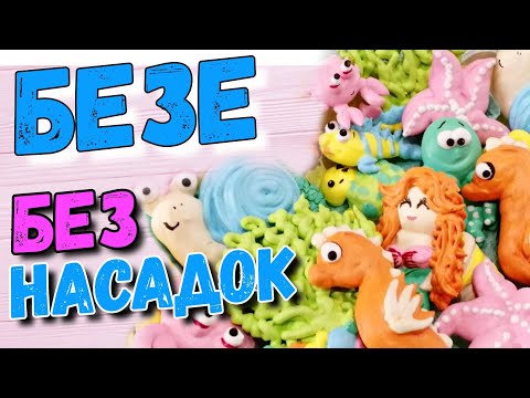 Видео: 10 фигурок безе БЕЗ насадок