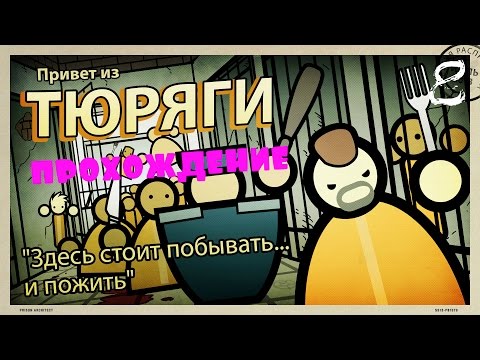Видео: Prison Architect - Прохождение #8 | Трудоустройство, ч2