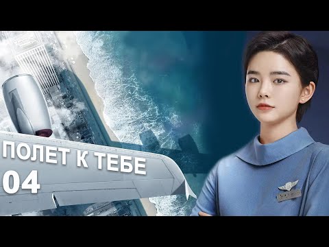 Видео: Полёт к тебе 4 серия (русская озвучка) дорама Flight to You