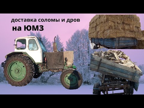 Видео: ЮМЗ-6.Доставка дров и соломы.ТО Стартера