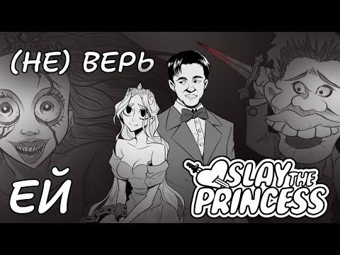 Видео: (Не) Убей Принцессу