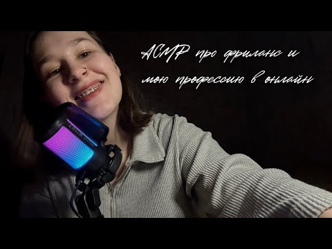 Видео: АСМР про фриланс/ заработок в интернете// мой путь на фрилансе// кем я работаю? // asmr freelance