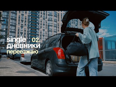 Видео: single дневники 02. готовлюсь к переезду, расхламление, сбор вещей