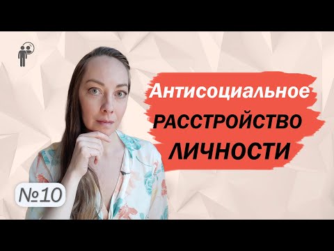 Видео: Антисоциальное расстройство личности (социопатия). Мотивы поведения l №10 Расстройства личности