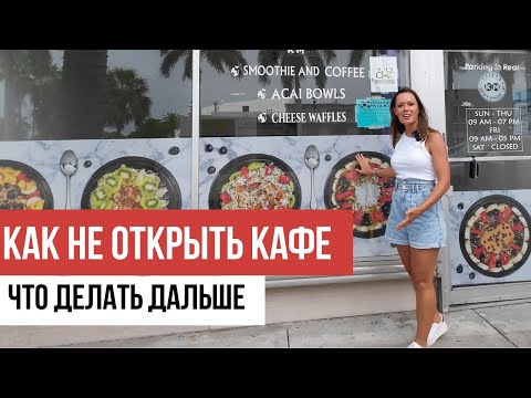 Видео: Как не открыть кафе в США или поиски помещения длиною в год. Что будем делать дальше.
