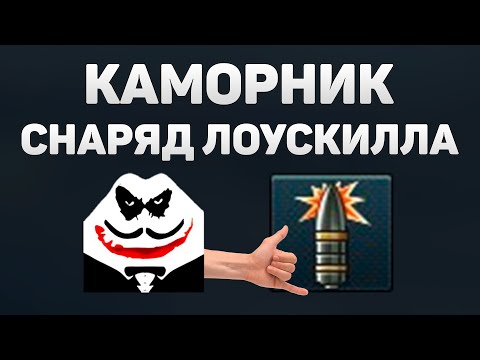 Видео: ПОЧЕМУ КАМОРНИК СНАРЯД НОВИЧКОВ и ЛОУСКИЛЛОВ в War Thunder