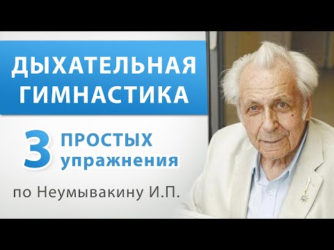 Видео: Дыхательная гимнастика - 3 упражнения. Дыхание по Неумывакину И.П. Простой комплекс
