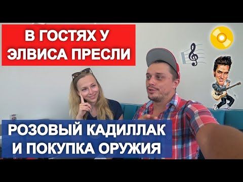 Видео: Дом Элвиса Пресли. Сколько стоит прокатиться на кадиллаке Элвиса? Покупаем оружие.