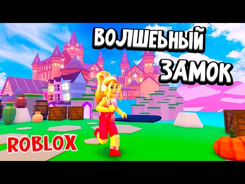 Видео: ПРОШЛА ВЕСЬ ВОЛШЕБНЫЙ ЗАМОК роблокс обби 🏰 Escape Magic Castle Obby