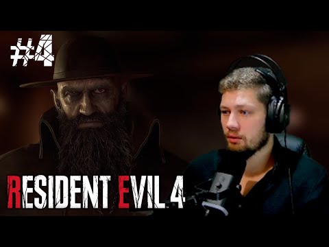 Видео: ДЫЛДА С БОРОДОЙ Resident Evil 4 Remake НА ХАРДЕ #4