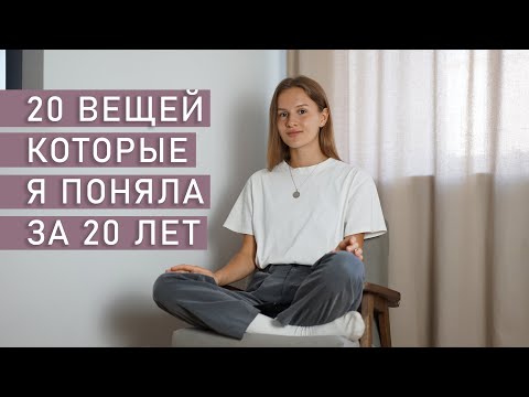 Видео: ЭТИ МЫСЛИ ИЗМЕНИЛИ МОЮ ЖИЗНЬ | Что я поняла за 20 лет