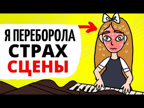 Видео: Как я переборола страх сцены