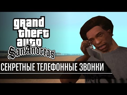 Видео: GTA San Andreas - Секретные телефонные звонки