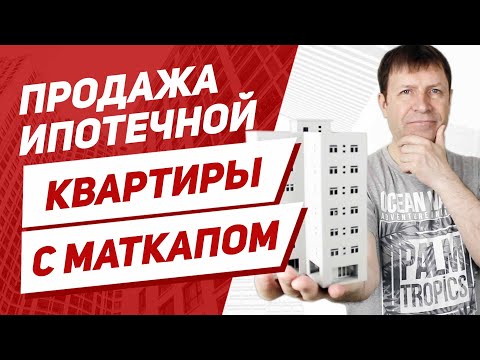 Видео: Можно ли продать квартиру с материнским капиталом и ипотекой?