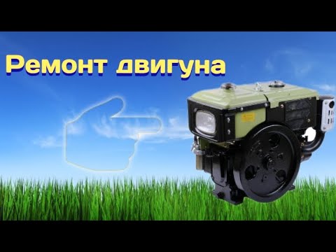 Видео: Ремонт дизельного двигуна🇺🇦