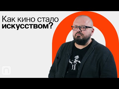 Видео: Модернистский кинематограф / Ян Левченко на ПостНауке