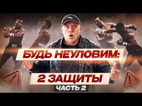 Видео: «Лучшая защита в боксе: будь неПобедим »