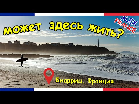 Видео: БИАРРИЦ ФРАНЦИЯ | КУРОРТ ДЛЯ БОГАЧЕЙ