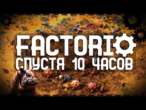 Видео: Factorio Спустя 10 Часов