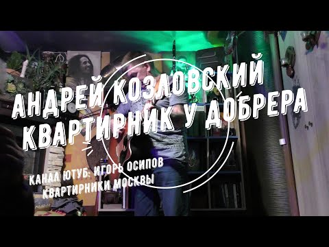 Видео: Андрей Козловский. Квартирник у Добрера. 29.10.2023