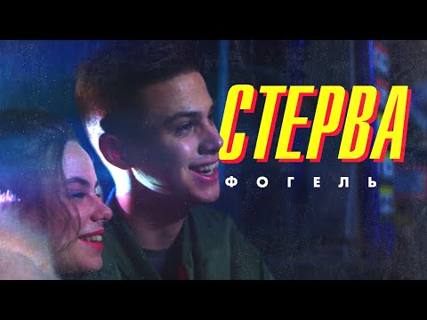 Видео: ФОГЕЛЬ — СТЕРВА | Official Music Video