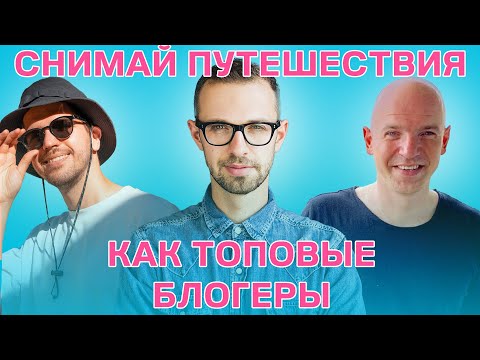 Видео: Как НАЧАТЬ снимать ЛУЧШЕ Тревел-видео уже СЕЙЧАС - Вся БАЗА тут