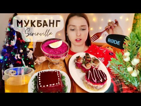 Видео: МУКБАНГ Селёдка под шубой Новогодние рецепты АСМР | MUKBANG Herring under a fur coat New Year recipe