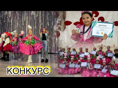 Видео: КОНКУРСТАН 1-ОРЫН АЛДЫҚ🥇🏆🥳