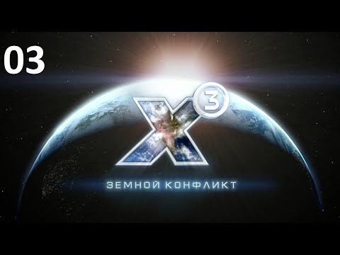Видео: Нехило так повезло - X3: Terran Conflict (прохождение, 2020) #03