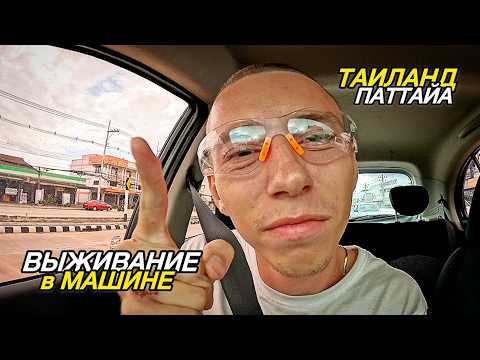 Видео: В ПАТТАЙЕ живу как БОМЖ в МАШИНЕ