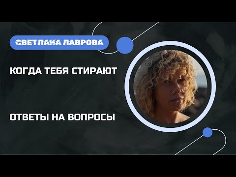 Видео: Когда тебя стирают...