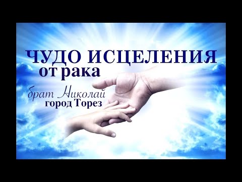 Видео: Исцеление от рака. Свидетельство бр. Николая