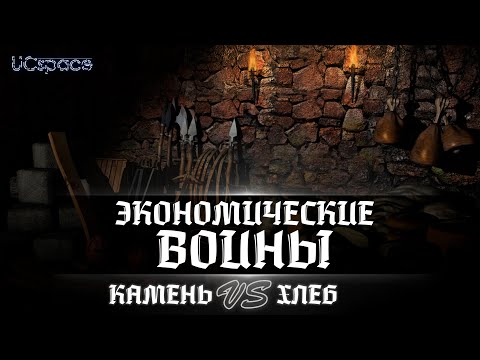 Видео: КАМЕНЬ против ХЛЕБА | Часть 9 | Экономические войны Stronghold