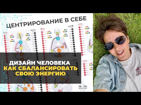 Видео: Дизайн Человека: Особенности чтения Бодиграфов. Важность Центров. Баланс Энергии