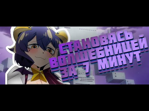 Видео: СТАНОВЯСЬ ВОЛШЕБНИЦЕЙ ЗА 7 МИНУТ