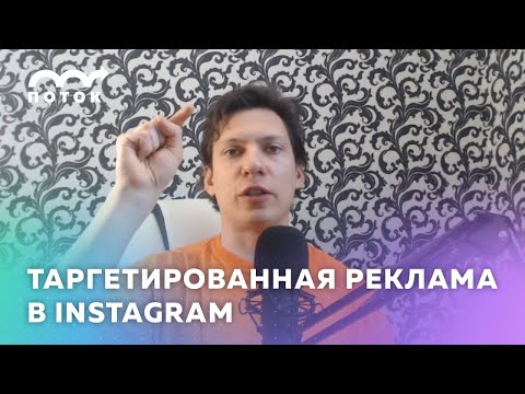 Видео: Таргетированная реклама в Инстаграме в 2021 году