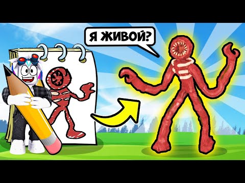 Видео: ВСЁ ЧТО Я РИСУЮ ОЖИВАЕТ В РОБЛОКСЕ! РИСУЮ МОНСТРОВ DOORS И ДРУГИЕ КАРАКУЛИ! ROBLOX Doodle Transform