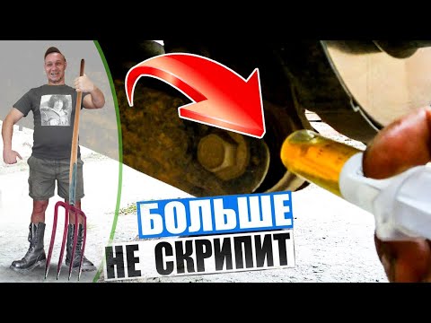 Видео: Устраняем СКРИП ЗАДНЕЙ ПОДВЕСКИ