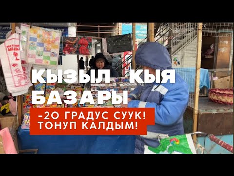 Видео: Базарга барып эч кимди таппадык. Кызыл кыя Айбек базары!