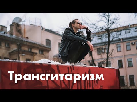 Видео: Трансгитаризм. Введение.