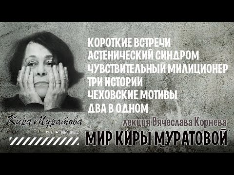 Видео: МИР КИРЫ МУРАТОВОЙ #КИНОЛИКБЕЗ