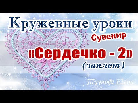 Видео: Сувенир "Сердечко - 2" (заплёт)  #кружевныеуроки #кружево #сувенир #ElenaTiunova