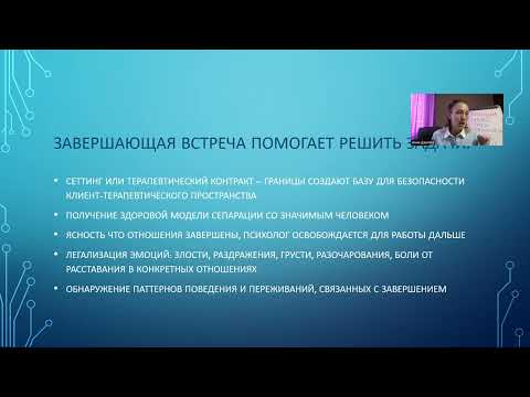 Видео: Вебинар Завершение клиент-терапевтических отношений. Супервизия. Завершающая встреча