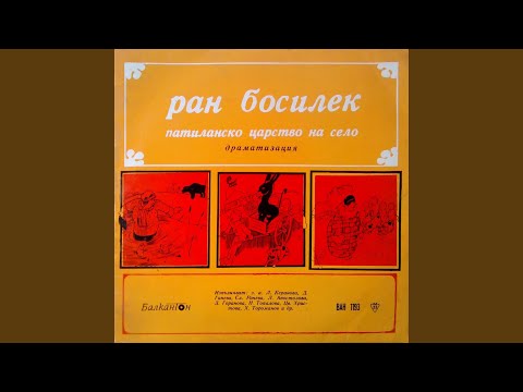 Видео: Патиланско царство на село: част 6