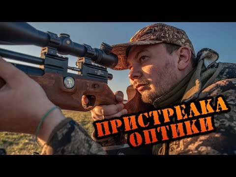Видео: КАК ПРИСТРЕЛЯТЬ ОПТИЧЕСКИЙ ПРИЦЕЛ? ПОДРОБНЫЙ РАЗБОР/ СТРЕЛЬБА ПО МИШЕНИ/ КАЛИБР 5.5 /PCP ВИНТОВКА