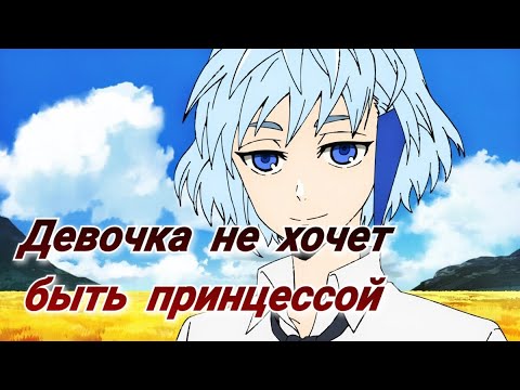 Видео: [AMV] Аниме клип "Девочка не хотела быть принцессой"\ Башня Бога