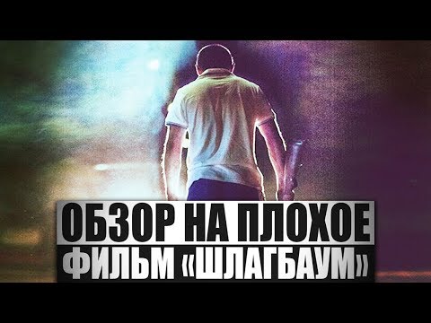Видео: Обзор на плохое - Шлагбаум