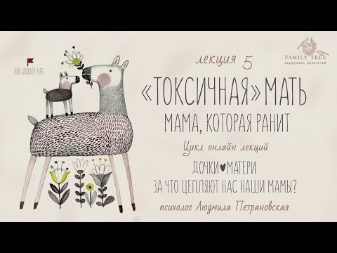 Видео: "ТОКСИЧНАЯ" МАТЬ Мама, которая ранит | Людмила Петрановская |Фрагмент лекции |Цикл «Дочки — матери»