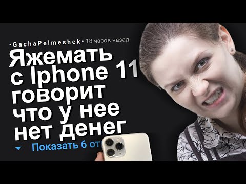 Видео: ЯЖЕМАТЬ С IPHONE 11 ГОВОРИТ ЧТО У НЕЕ НЕТ ДЕНЕГ. ЯЖЕМАТЬ ИСТОРИИ.
