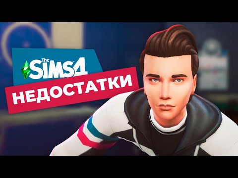 Видео: 5 ОСНОВНЫХ недостатков The Sims 4